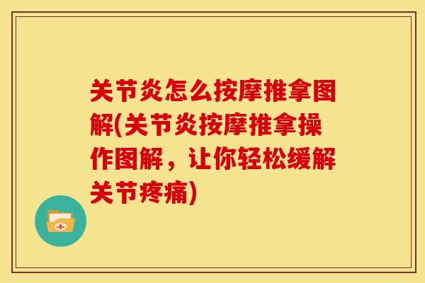 怎么按摩推拿图解(按摩推拿操作图解,让你轻松缓解关节) 怎么按摩推拿图解(按摩推拿操作图解,让你轻松缓解关节)