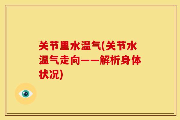 关节里水温气(关节水温气走向——解析身体状况)