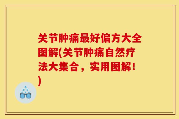 关节肿痛好偏方大全图解(关节肿痛自然疗法大集合,实用图解!) 关节肿痛好偏方大全图解(关节肿痛自然疗法大集合,实用图解!)