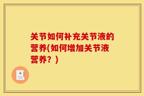关节如何补充关节液的营养(如何增加关节液营养？)