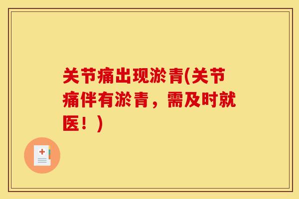 关节痛出现淤青(关节痛伴有淤青，需及时就医！)