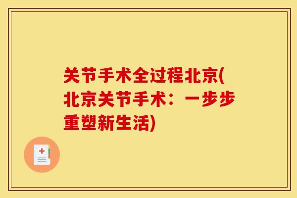 关节手术全过程北京(北京关节手术：一步步重塑新生活)