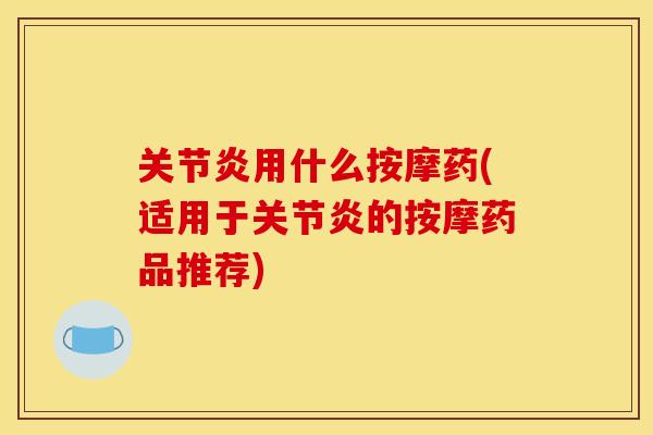 用什么按摩药(适用于的按摩药品推荐) 用什么按摩药(适用于的按摩药品推荐)