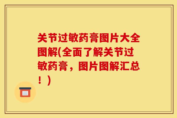 关节过敏药膏图片大全图解(全面了解关节过敏药膏，图片图解汇总！)