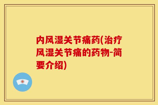 内风湿关节痛药(治疗风湿关节痛的药物-简要介绍)