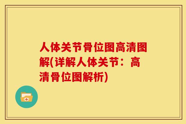 人体关节骨位图高清图解(详解人体关节：高清骨位图解析)