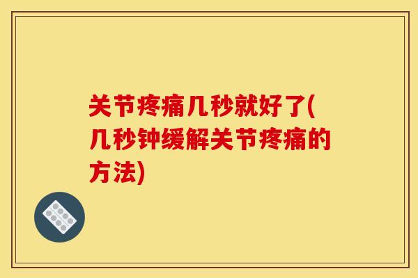 关节疼痛几秒就好了(几秒钟缓解关节疼痛的方法)