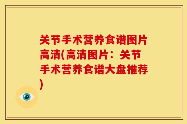 关节手术营养食谱图片高清(高清图片：关节手术营养食谱大盘推荐)