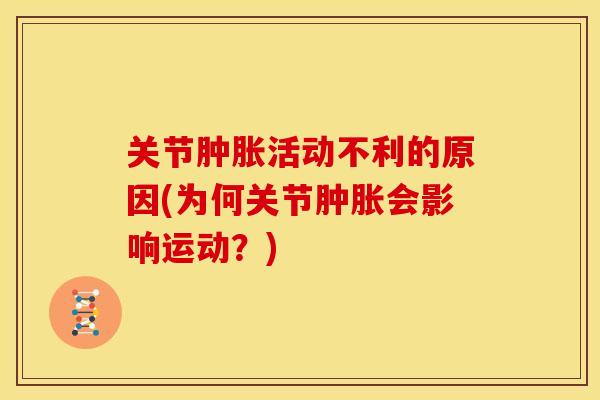关节活动不利的原因(为何关节会影响运动?) 关节活动不利的原因(为何关节会影响运动?)