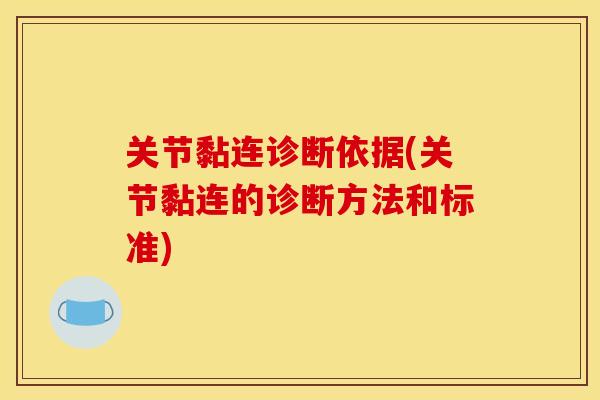 关节黏连诊断依据(关节黏连的诊断方法和标准)