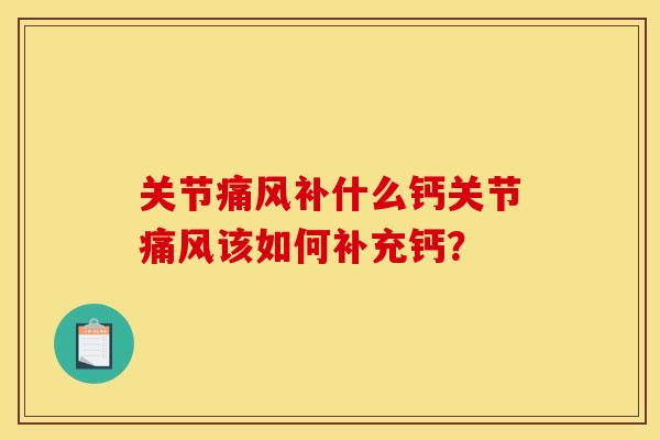 关节补什么钙关节该如何补充钙？