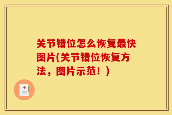 关节错位怎么恢复最快图片(关节错位恢复方法，图片示范！)