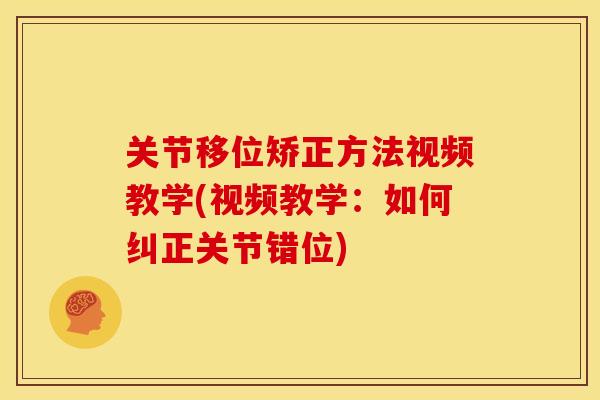 关节移位矫正方法视频教学(视频教学：如何纠正关节错位)