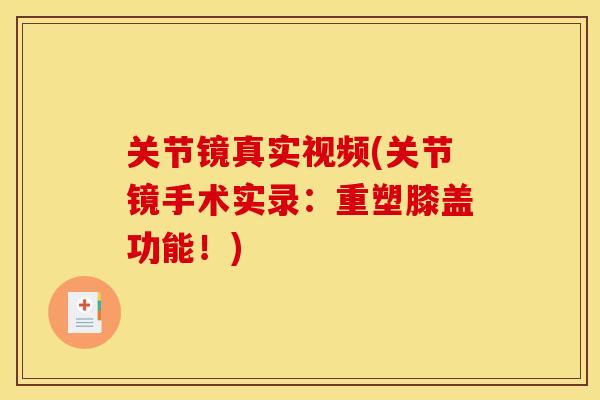 关节镜真实视频(关节镜手术实录：重塑膝盖功能！)