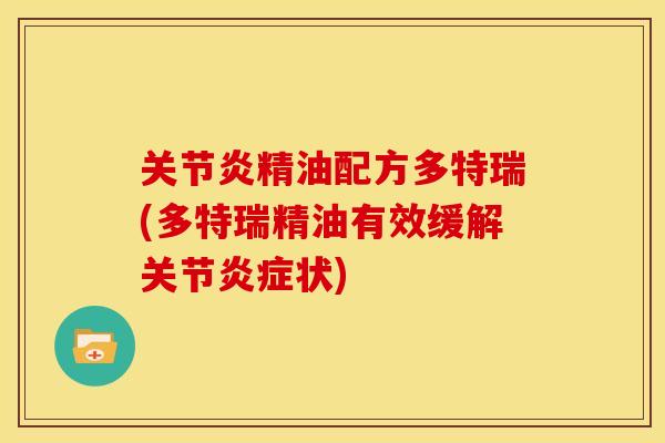 关节炎精油配方多特瑞(多特瑞精油有效缓解关节炎症状)