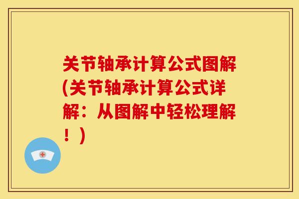 关节轴承计算公式图解(关节轴承计算公式详解：从图解中轻松理解！)