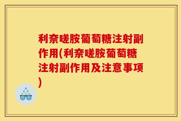 利奈嗟胺葡萄糖注射副作用(利奈嗟胺葡萄糖注射副作用及注意事项)