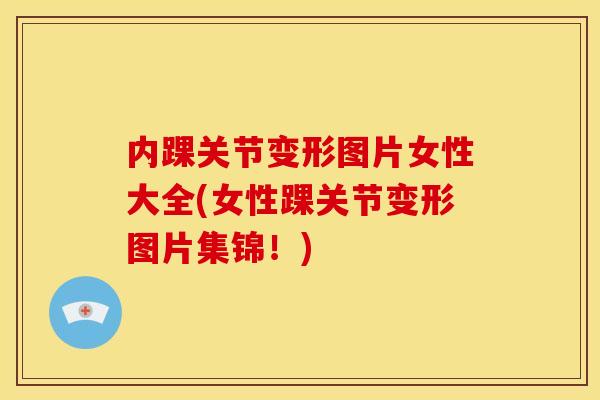 内踝关节变形图片女性大全(女性踝关节变形图片集锦！)