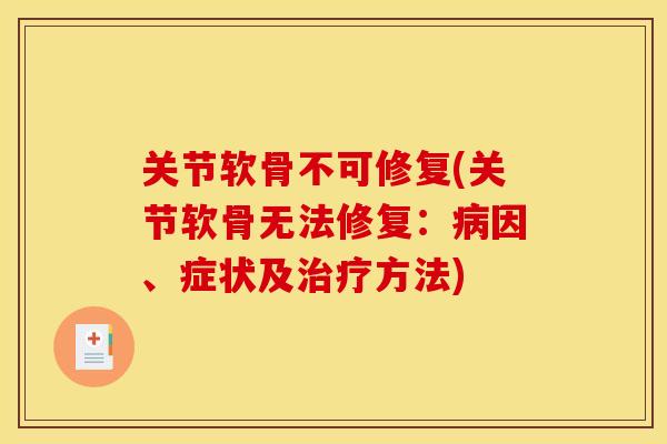 关节软骨不可修复(关节软骨无法修复：病因、症状及治疗方法)