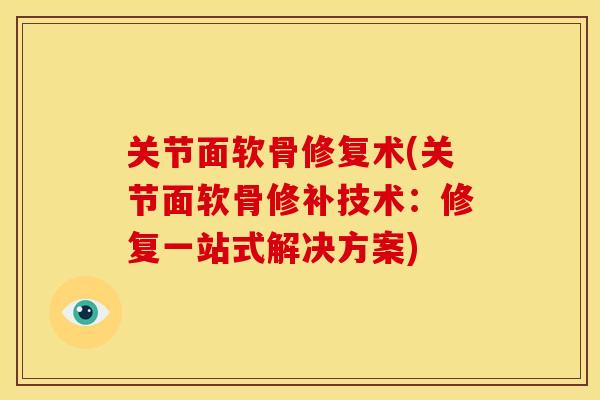 关节面软骨修复术(关节面软骨修补技术：修复一站式解决方案)