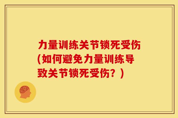 力量训练关节锁死受伤(如何避免力量训练导致关节锁死受伤？)