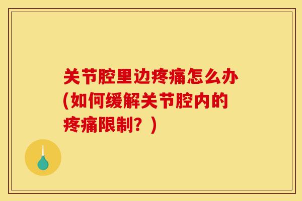 关节腔里边怎么办(如何缓解关节腔内的限制？)