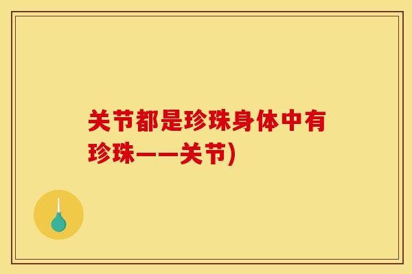 关节都是珍珠身体中有珍珠——关节)