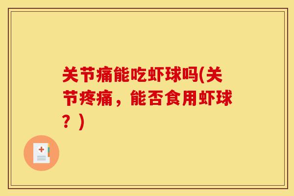 关节痛能吃虾球吗(关节疼痛，能否食用虾球？)