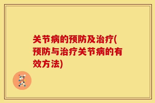 关节病的预防及治疗(预防与治疗关节病的有效方法)