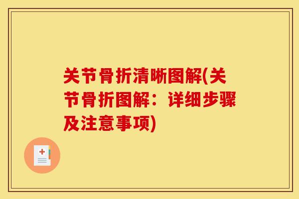 关节骨折清晰图解(关节骨折图解：详细步骤及注意事项)