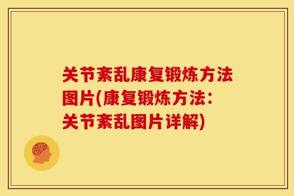 关节紊乱康复锻炼方法图片(康复锻炼方法：关节紊乱图片详解)