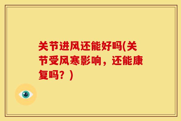 关节进风还能好吗(关节受风寒影响，还能康复吗？)