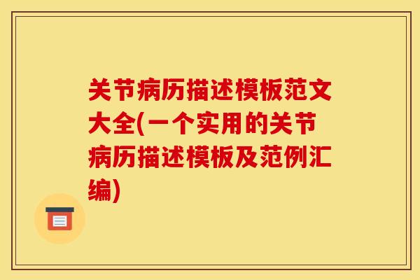 关节病历描述模板范文大全(一个实用的关节病历描述模板及范例汇编)