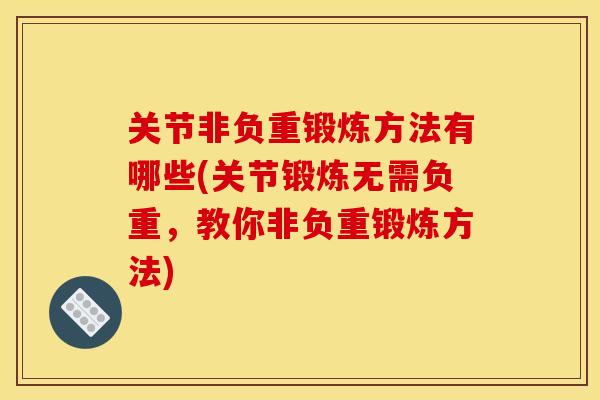 关节非负重锻炼方法有哪些(关节锻炼无需负重，教你非负重锻炼方法)