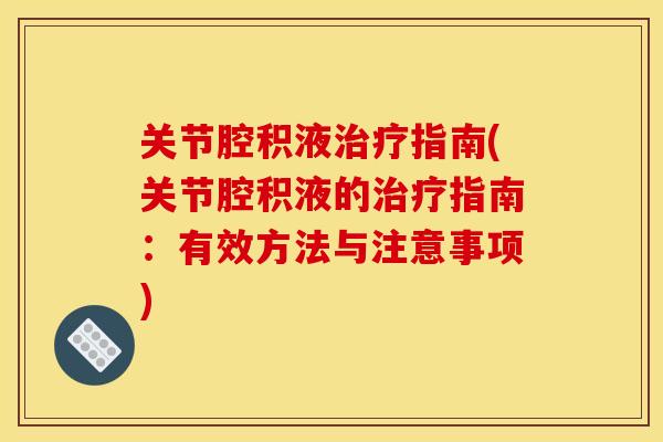 关节腔积液治疗指南(关节腔积液的治疗指南：有效方法与注意事项)