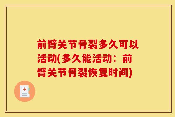 前臂关节骨裂多久可以活动(多久能活动：前臂关节骨裂恢复时间)