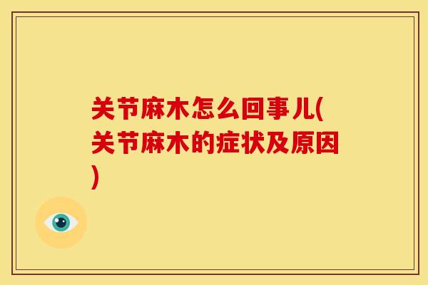关节麻木怎么回事儿(关节麻木的症状及原因) 关节麻木怎么回事儿(关节麻木的症状及原因)