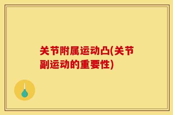 关节附属运动凸(关节副运动的重要性)