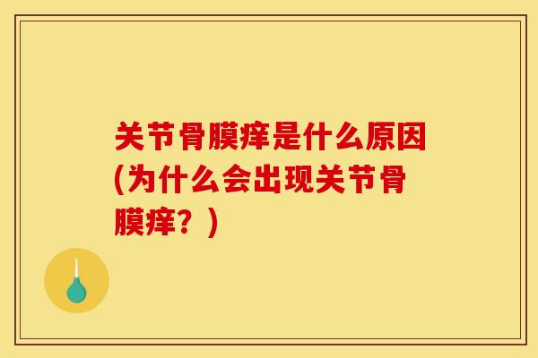 关节骨膜痒是什么原因(为什么会出现关节骨膜痒?) 关节骨膜痒是什么原因(为什么会出现关节骨膜痒?)