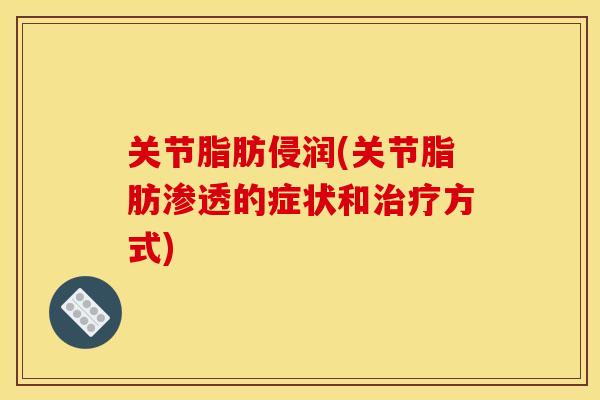 关节脂肪侵润(关节脂肪渗透的症状和方式) 关节脂肪侵润(关节脂肪渗透的症状和方式)