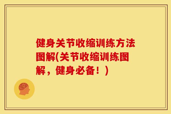 健身关节收缩训练方法图解(关节收缩训练图解，健身必备！)