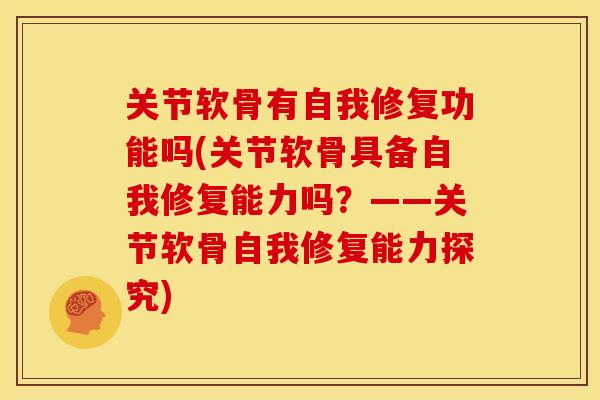 关节软骨有自我修复功能吗(关节软骨具备自我修复能力吗？——关节软骨自我修复能力探究)