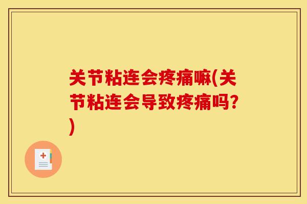 关节粘连会疼痛嘛(关节粘连会导致疼痛吗？)