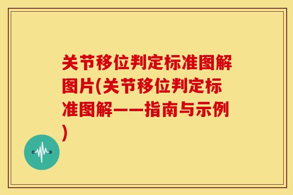 关节移位判定标准图解图片(关节移位判定标准图解——指南与示例)