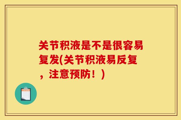 关节积液是不是很容易复发(关节积液易反复，注意预防！)