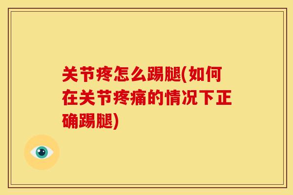 关节疼怎么踢腿(如何在关节疼痛的情况下正确踢腿)
