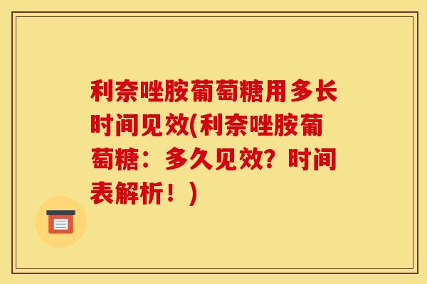 利奈唑胺葡萄糖用多长时间见效(利奈唑胺葡萄糖：多久见效？时间表解析！)