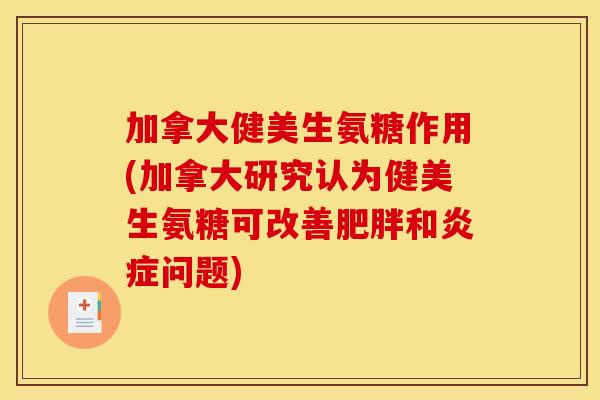 加拿大健美生氨糖作用(加拿大研究认为健美生氨糖可改善和问题)