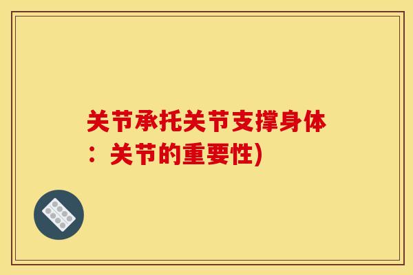 关节承托关节支撑身体：关节的重要性)