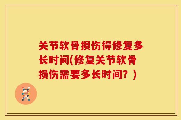 关节软骨损伤得修复多长时间(修复关节软骨损伤需要多长时间？)